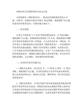 2013社区全民国防教育日活动方案