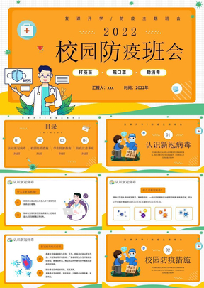 开学复课疫情防控班会课件