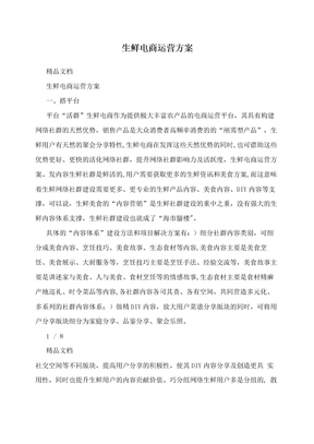 生鲜电商运营方案