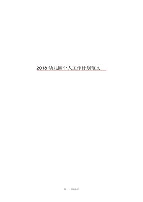 2018幼儿园个人工作计划范文