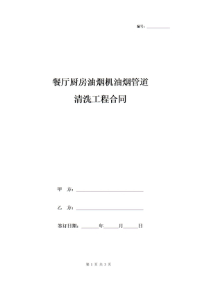 餐厅厨房油烟机油烟管道清洗工程合同协议书范本模板