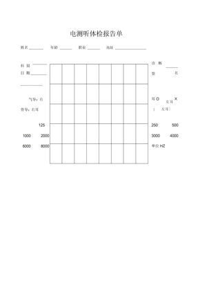 电测听体检报告单