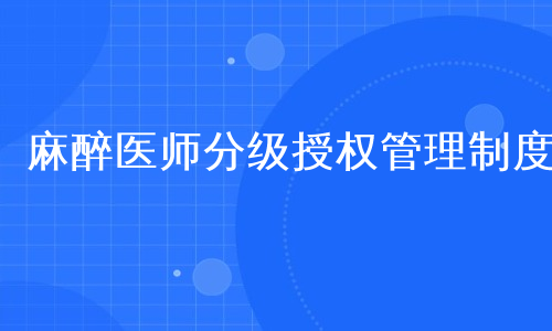 麻醉医师分级授权管理制度