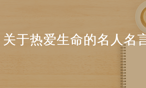 关于热爱生命的名人名言