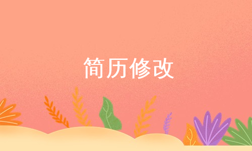 简历修改