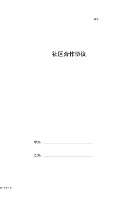 社区合作合同协议书范本