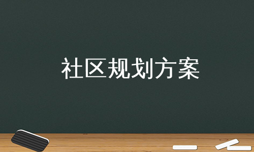 社区规划方案