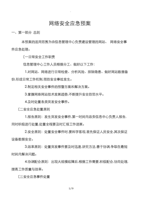 网络安全应急处置预案