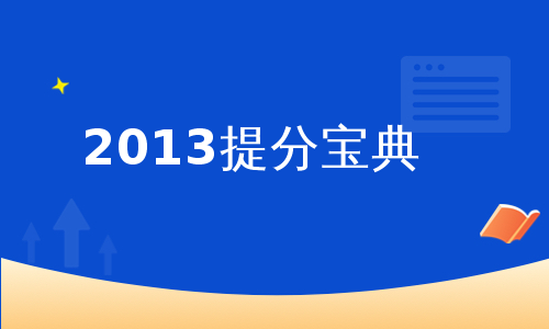 2013提分宝典