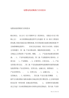 电缆电线采购热门合同范本