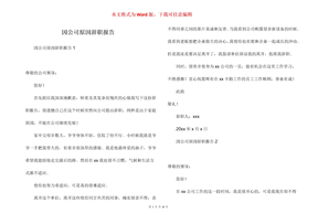 因公司原因辞职报告