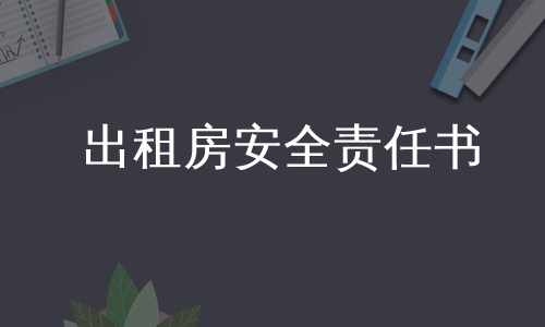 出租房安全责任书