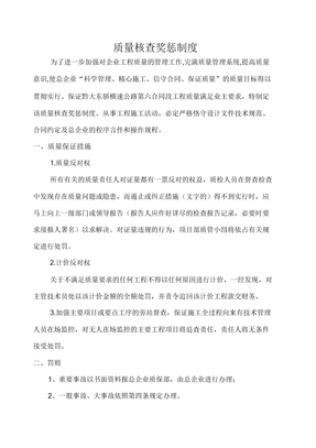 质量考核奖惩制度
