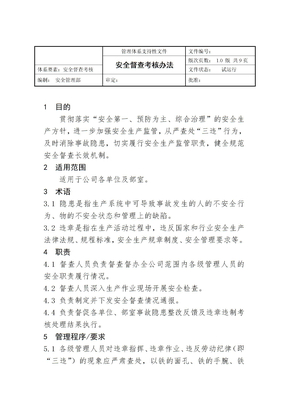 公司安全督查考核办法