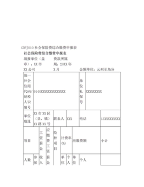 GDFJ010社会保险费综合缴费申报表(填写样例)