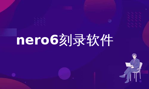 nero6刻录软件