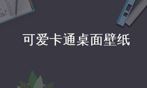 可爱卡通桌面壁纸