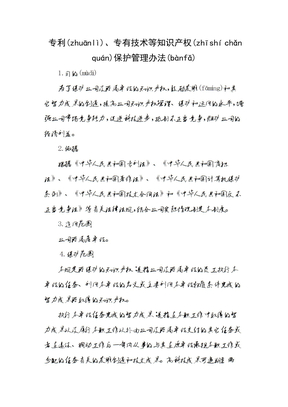 知识产权保护管理办法