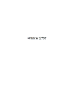 实验室管理规范