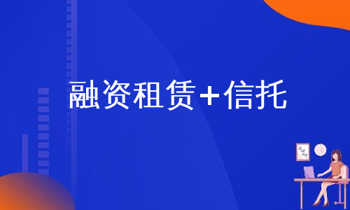 融资租赁+信托