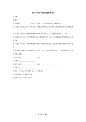 买卖合同其它类买卖合同南宁电动车转让协议模板