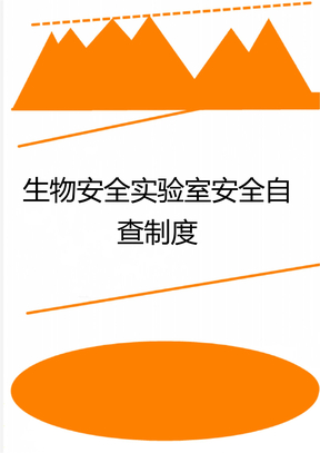 生物安全实验室安全自查制度