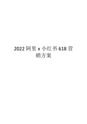 2022阿里x小红书618营销方案