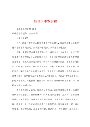 监理表态发言稿