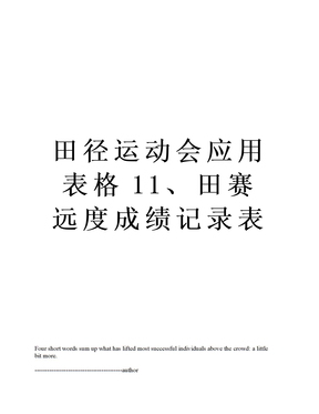 田径运动会应用表格11、田赛远度成绩记录表