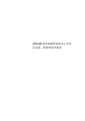 JCG-48简单购销框架协议(不涉及安装、保修和技术服务