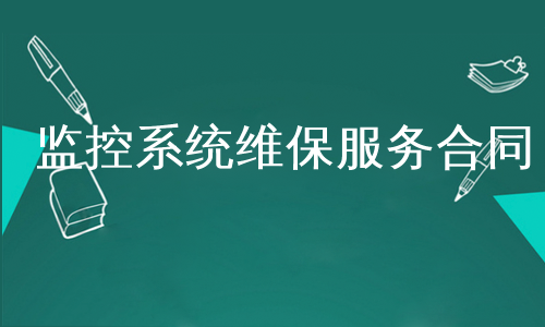 监控系统维保服务合同