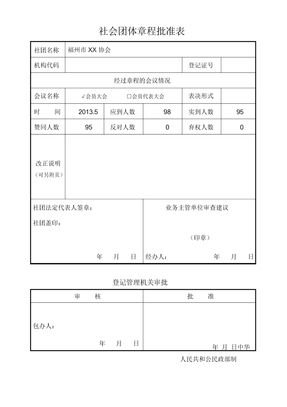 社会团体章程核准表