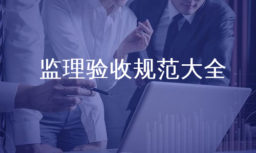 监理验收规范大全