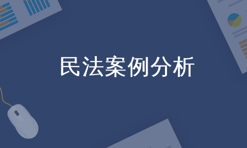 民法案例分析