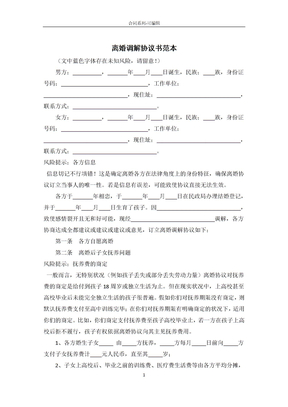 离婚调解协议书范本