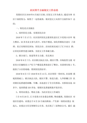 社区四个方面创文工作总结