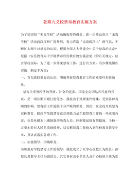 乾隆九义校禁毒教育实施方案