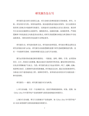 研究报告怎么写 