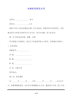电梯使用租赁合同（标准版）