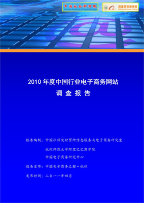 2010年度中国行业电子商务网站调查报告