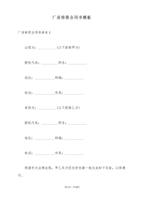 厂房转租合同书模板