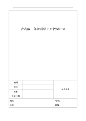 青岛版三年级科学下册教学计划