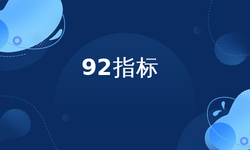 92指标