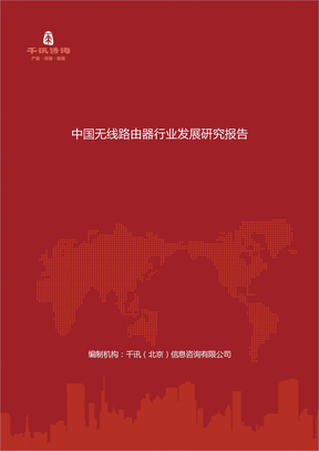 中国无线路由器行业发展研究报告