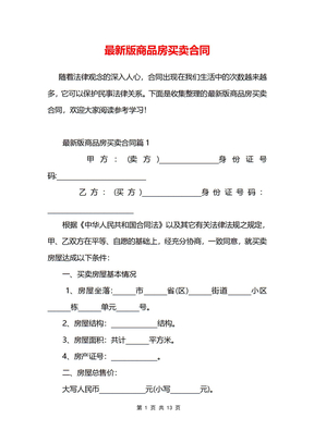 最新版商品房买卖合同