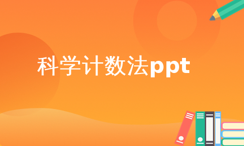 科学计数法ppt