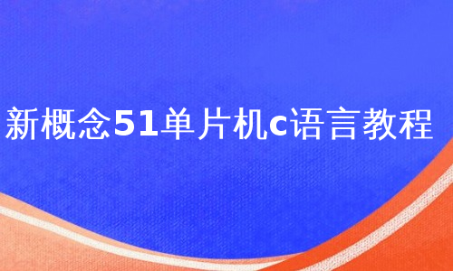 新概念51单片机c语言教程