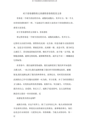 关于青春感悟文章感悟青春优美文章