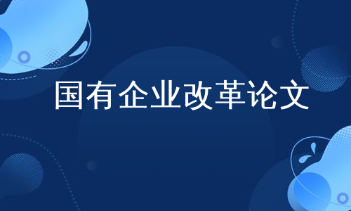 国有企业改革论文