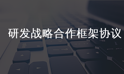 研发战略合作框架协议